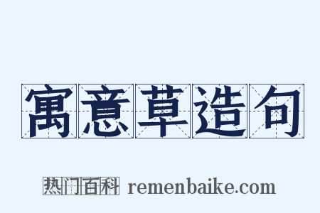 寓意草造句是什么意思的图片